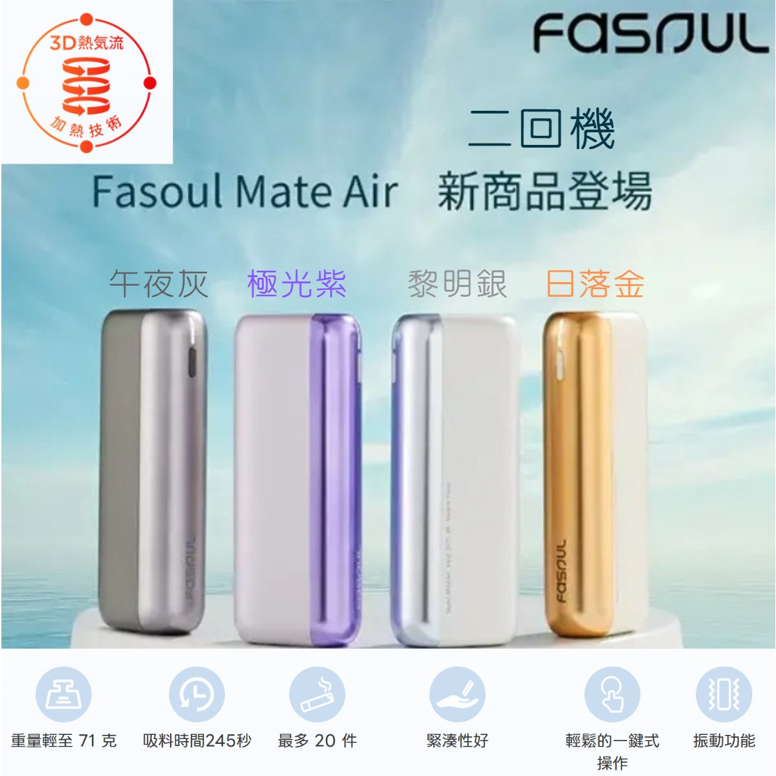二回機 Fasoul Q1 / Mate Air / STELLAR /C2