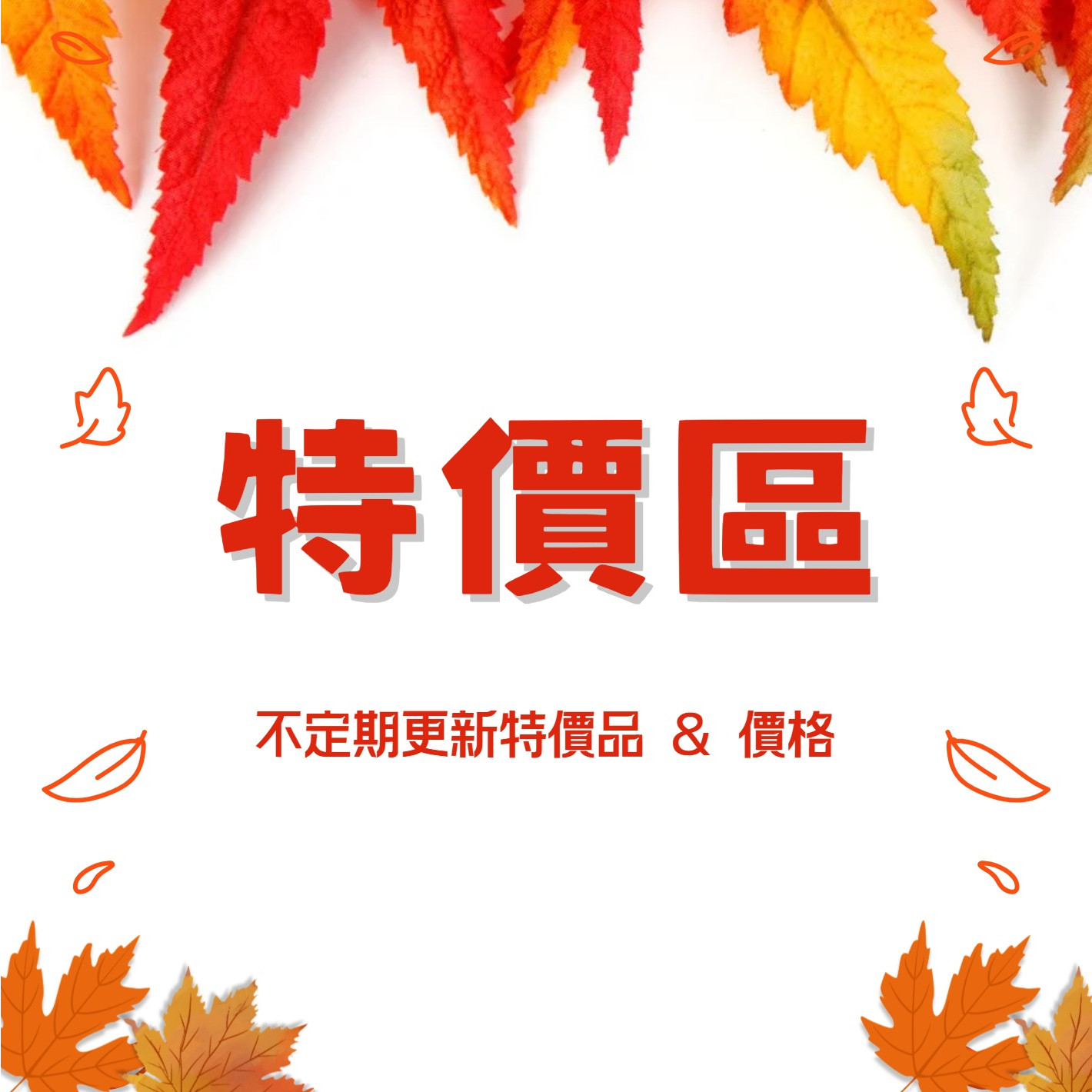 ⚝⚝⚝特價區、驚喜價在這！！！⚝⚝⚝